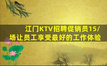 江门KTV招聘促销员15/场让员工享受最好的工作体验